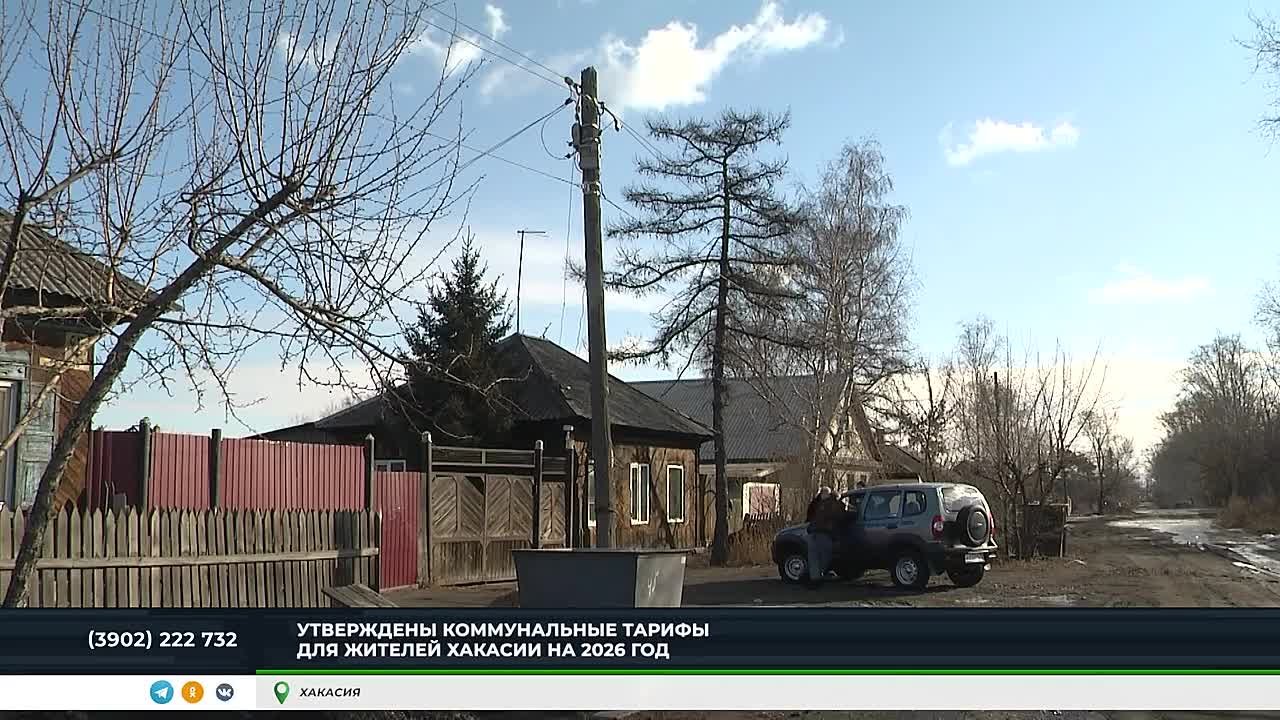 СТОИМОСТЬ "КОММУНАЛКИ" В ХАКАСИИ ПОВЫСИТСЯ