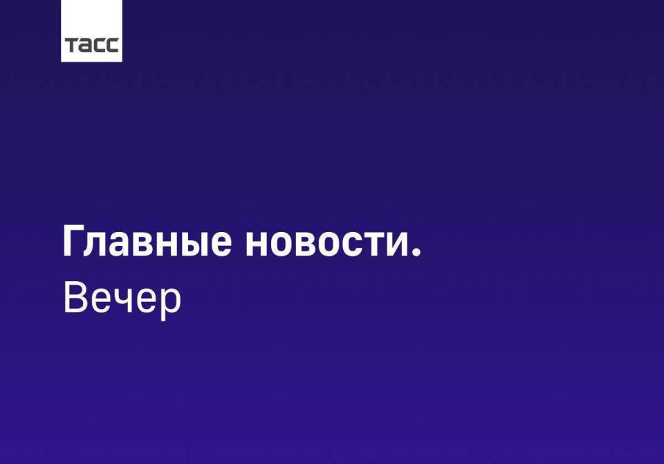 Главные новости ТАСС / Сибирь к вечеру 19 декабря: