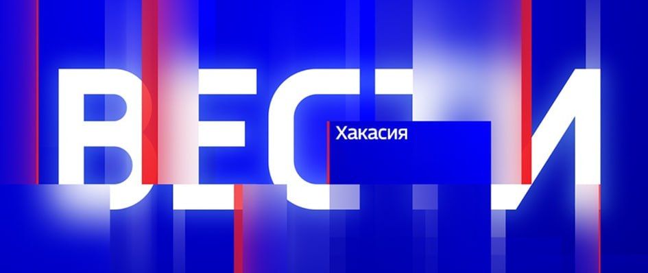 Вниманию телезрителей!. Программа «Вести-Хакасия» на канале «Россия 1» выйдет сегодня в эфир на час позже, в 22.10. Как говорится, не переключайтесь! Вести-Хакасия в Telegram | MAX