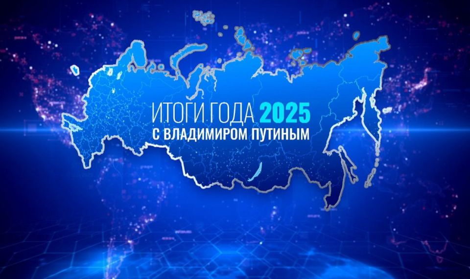 «Итоги года» с Владимиром Путиным завершились