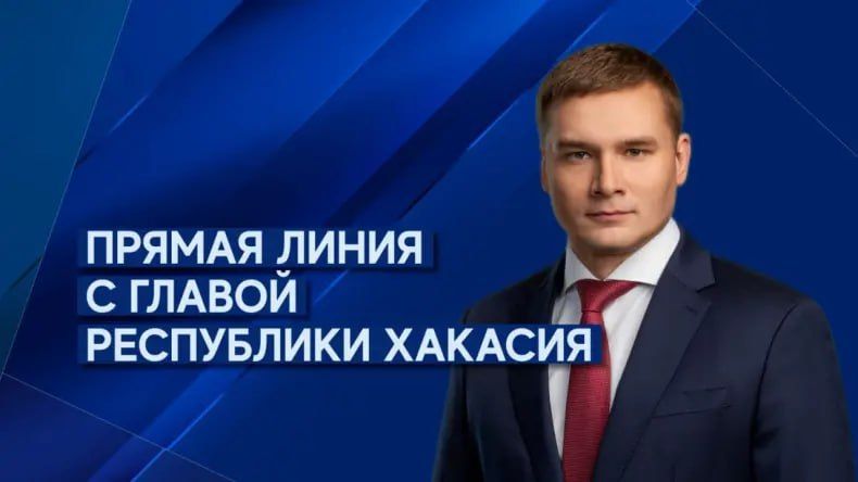 ПРЯМАЯ ЛИНИЯ С ГЛАВОЙ ХАКАСИИ - В ПОСЛЕДНЮЮ ПЯТНИЦУ УХОДЯЩЕГО ГОДА