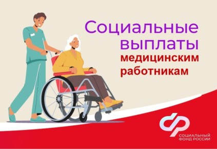 Социальные выплаты медработникам: 2025 год в деталях