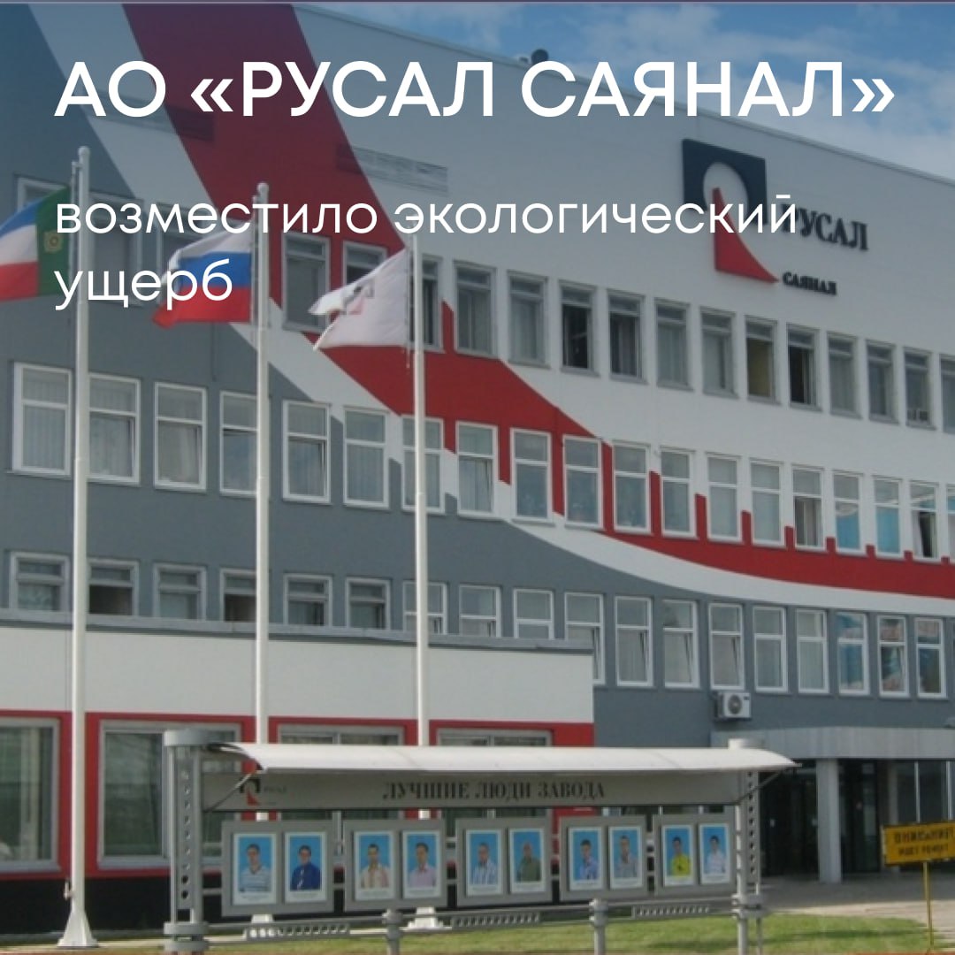 АО «РУСАЛ САЯНАЛ» оплатило 4 млн рублей за ущерб атмосферному воздуху в Республике Хакасия