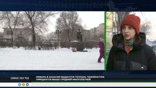 ЯНВАРЬ В ХАКАСИИ БУДЕТ ТЁПЛЫМ