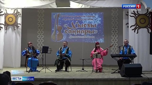 В Абакане определили лучших исполнителей хакасской авторской песни