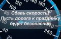 Сбавь скорость. Пусть дорога к празднику будет безопасной