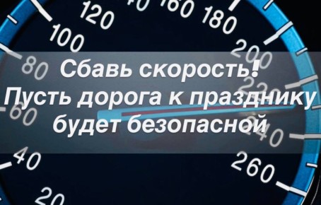 Сбавь скорость. Пусть дорога к празднику будет безопасной