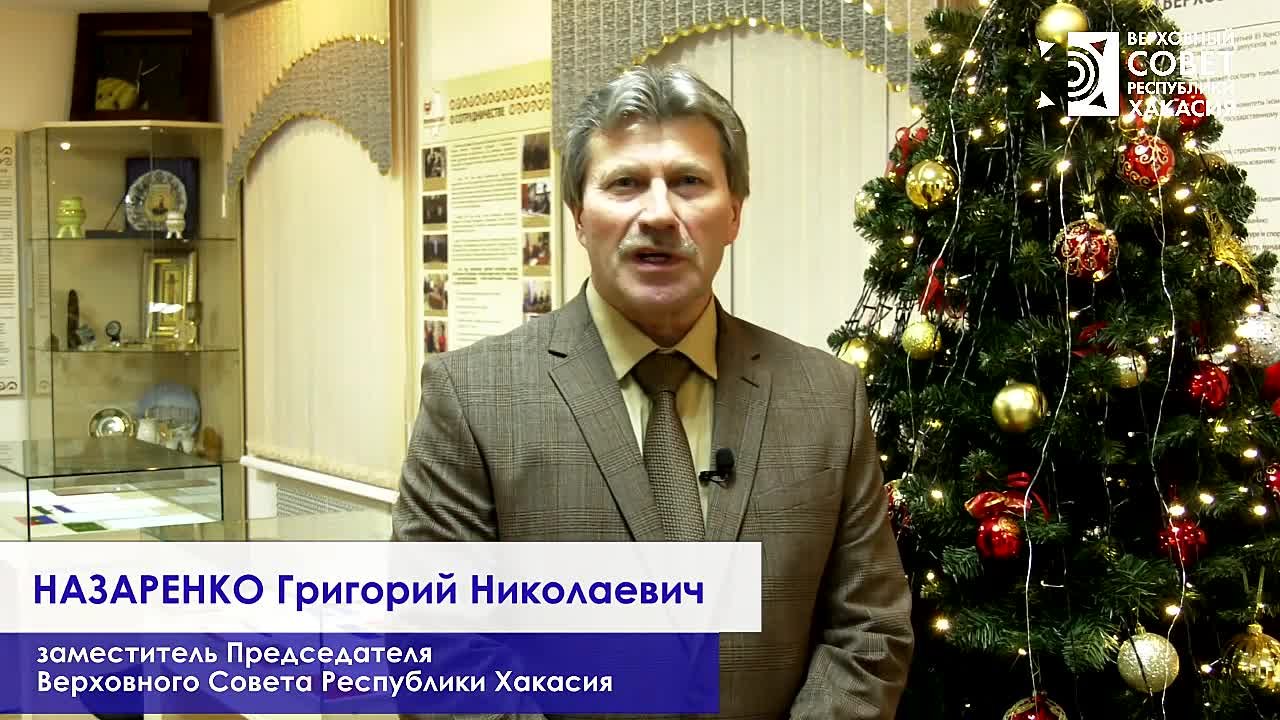 Поздравление с Новым годом от заместителя Председателя Верховного Совета Григория Назаренко