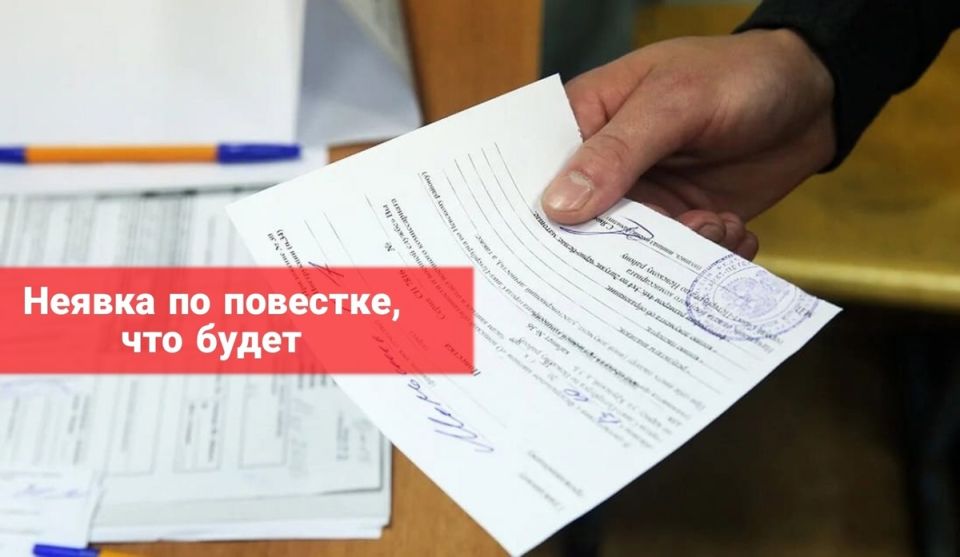 Что произойдет, если вы проигнорируете повестку из военкомата?