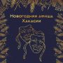 Активные праздники: куда сходить на каникулах, рассказали в Минкульте Хакасии и подготовили афишу мероприятий