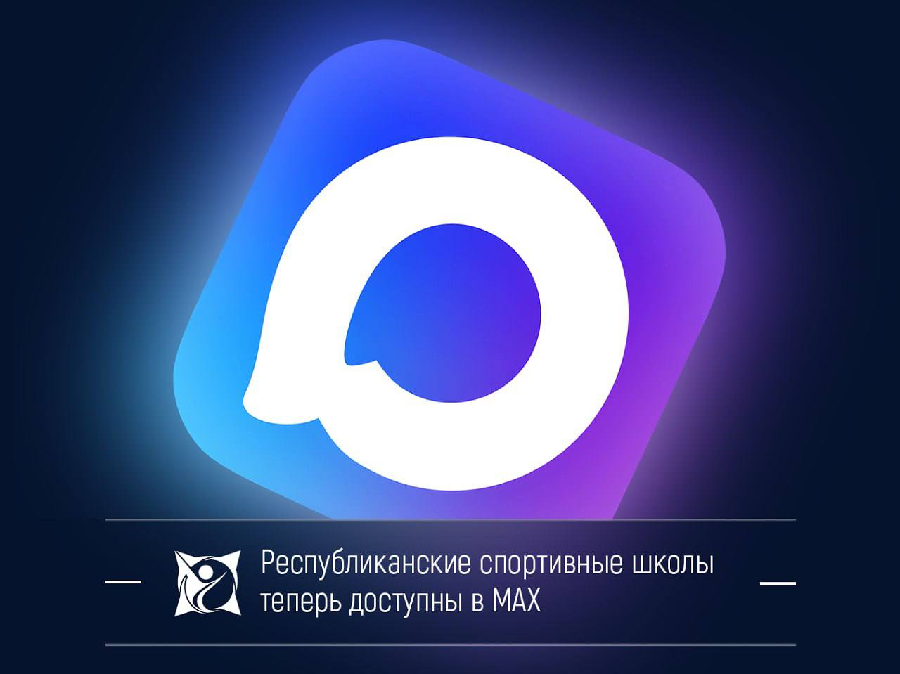 Новостные каналы спортшкол и центра спортподготовки Хакасии – в MAX