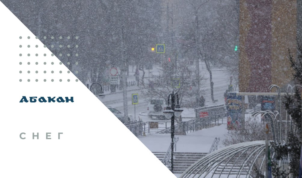 По Республике Хакасия во второй половине дня 6 января и ночью 7 января местами в горах ожидается сильный и очень сильный снег; по Республике Хакасия 7 января ожидается сильный и очень сильный западный ветер, порывы 15-20...