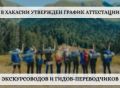 Утвержден график аттестации экскурсоводов и гидов-переводчиков в Хакасии на 2026 год