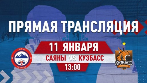 Хоккей на Абакан 24!. Сегодня в 13:00 прямая трансляция игры со стадиона в Абакане