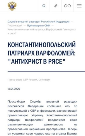 В Службе внешней разведки России назвали патриарха Константинопольского Варфоломея "антихристом в рясе" и "дьяволом во плоти"