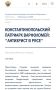 В Службе внешней разведки России назвали патриарха Константинопольского Варфоломея "антихристом в рясе" и "дьяволом во плоти"