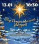 «Под Рождественской звездой»: праздничный концерт пройдёт в ГЦК «Победа» 13 января