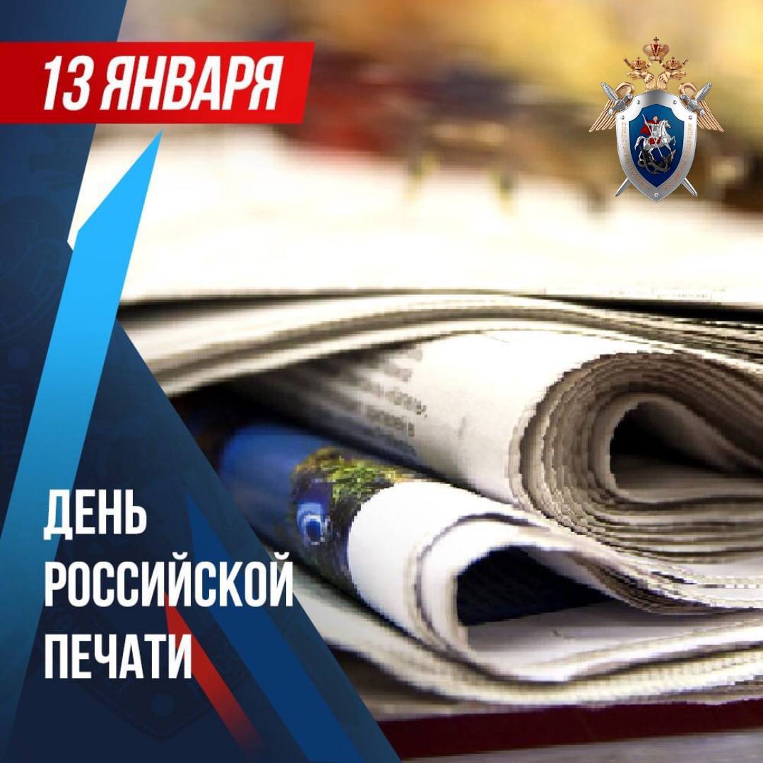 Поздравление с Днем российской печати!