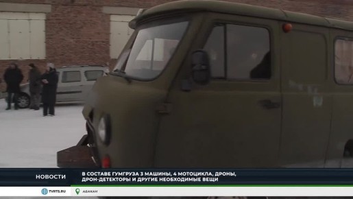 В ЗОНУ СВО ИЗ ХАКАСИИ ОТПРАВЛЕН ПЕРВЫЙ В НОВОМ ГОДУ ГУМАНИТАРНЫЙ КОНВОЙ