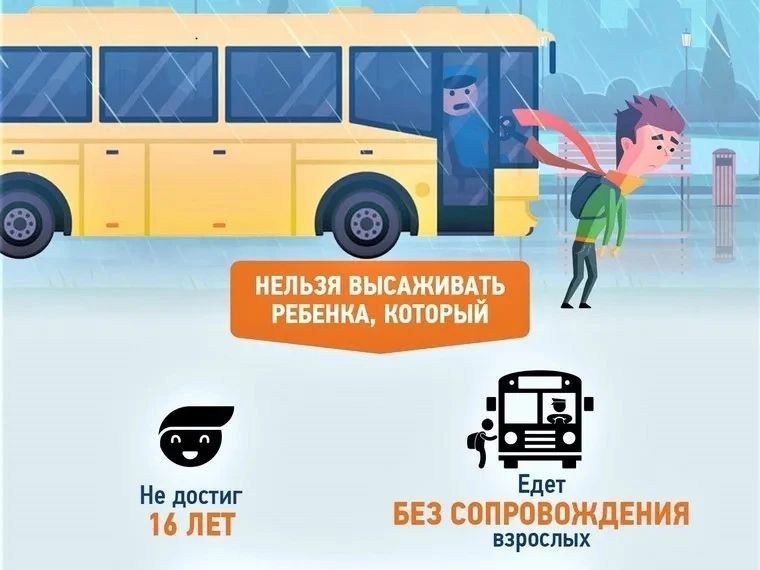 Высадка ребёнка из автобуса незаконна и наказуема!