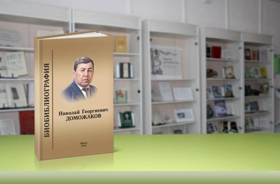 В Хакасии торжественно открывают год 110-летия Николая Доможакова