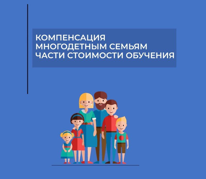 Многодетным семьям могут компенсировать часть стоимости обучения детей