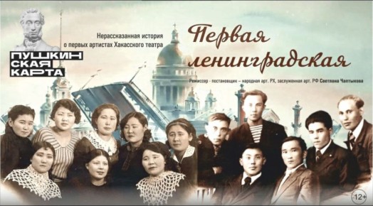 Нерассказанная история: Хакасский театр имени Топанова презентует книгу «Первая ленинградская» и покажет спектакль ко Дню полного освобождения Ленинграда