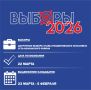В Хакасии стартовала первая избирательная кампания 2026 года