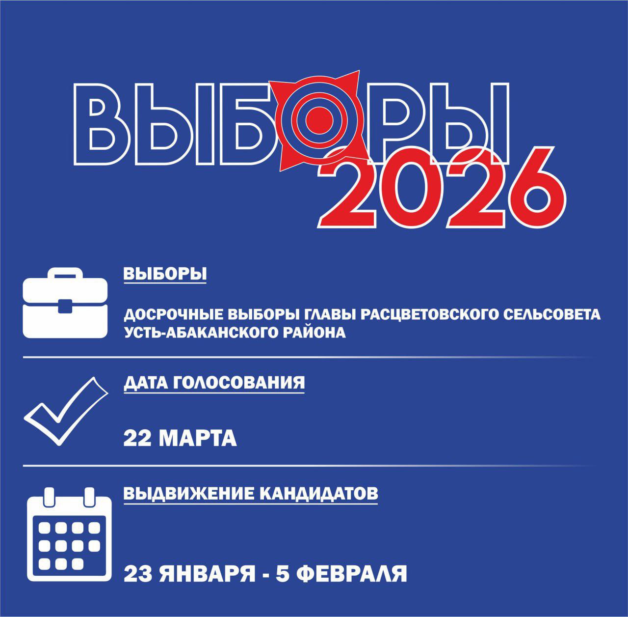 Нового главу Расцветовского сельсовета (Усть-Абаканский р-н) выберут 22 марта