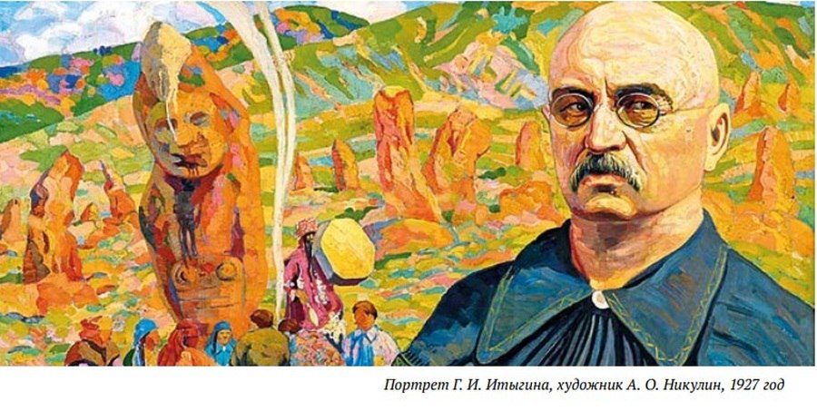Имя на карте Абакана: одна из улиц носит имя Георгия Игнатьевича Итыгина (1873-1928) – яркого представителя хакасской интеллигенции, выдающегося деятеля, посвятившего жизнь развитию образования и сохранению хакасской... Имя на карте Абакана: одна из улиц носит имя Георгия Игнатьевича Итыгина (1873-1928) – яркого представителя хакасской интеллигенции, выдающегося деятеля, посвятившего жизнь развитию образования и сохранению хакасской...