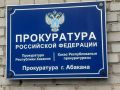 Прокуратурой г. Абакана организована проверка по сведениям регионального отделения Народного фронта о необеспечении техническими средствами реабилитации пожилого жителя столицы республики, являющегося инвалидом первой группы