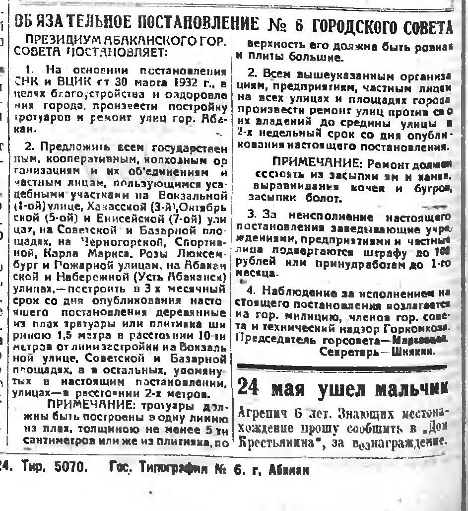 В тридцатые годы жители Абакана были обязаны сами строить и ремонтировать тротуары, за свой счёт и в предельно короткие сроки В тридцатые годы жители Абакана были обязаны сами строить и ремонтировать тротуары, за свой счёт и в предельно короткие сроки