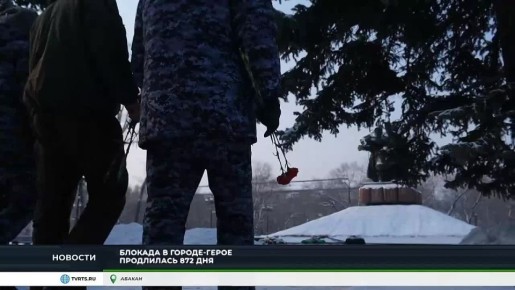 ОСВОБОЖДЕНИЕ ЛЕНИНГРАДА: РОСГВАРДЕЙЦЫ ХАКАСИИ ПОЧТИЛИ ПАМЯТЬ БЛОКАДНИКОВ