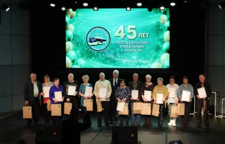 Сегодня в Городском центре культуры «Победа» состоялось торжественное событие, посвящённое 45-летию Муниципального унитарного предприятия «Троллейбусное управление» города Абакана