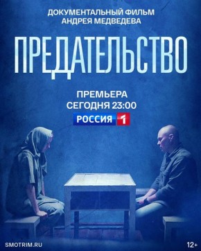Документальный фильм "Предательство" — сегодня в 23:00 на телеканале "Россия"