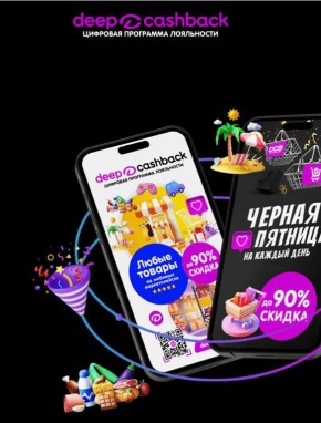 �������������� ������: ������� ������� ������������� � ����� ����� ���������� � ������� Deep Cashback (DCB)