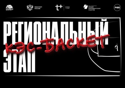 В Хакасии пройдут финальные игры школьной баскетбольной лиги «КЭС-БАСКЕТ»