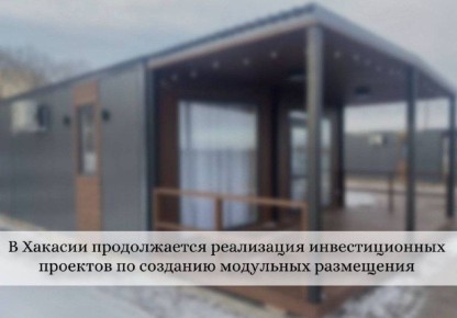 Туристскую инфраструктуру продолжают развивать в Хакасии