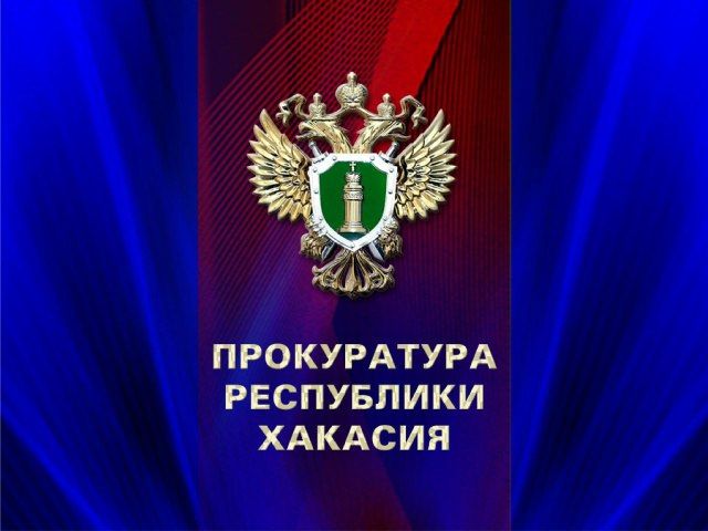 Борьба с коррупцией – один из главных ориентиров в надзорной деятельности прокуратуры Республики Хакасия