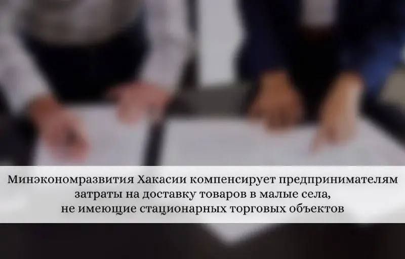 Минэкономразвития Хакасии компенсирует предпринимателям затраты на доставку товаров в малые села