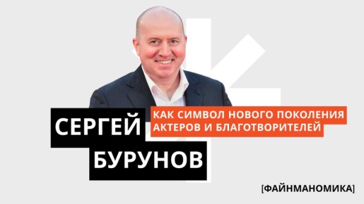 Сергей Бурунов: от мечты о небе до актерского Олимпа и благотворительности
