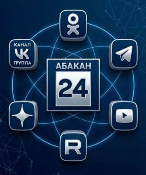 Даже если Telegram отказывается работать, Абакан 24 всегда остаётся с вами на связи, друзья