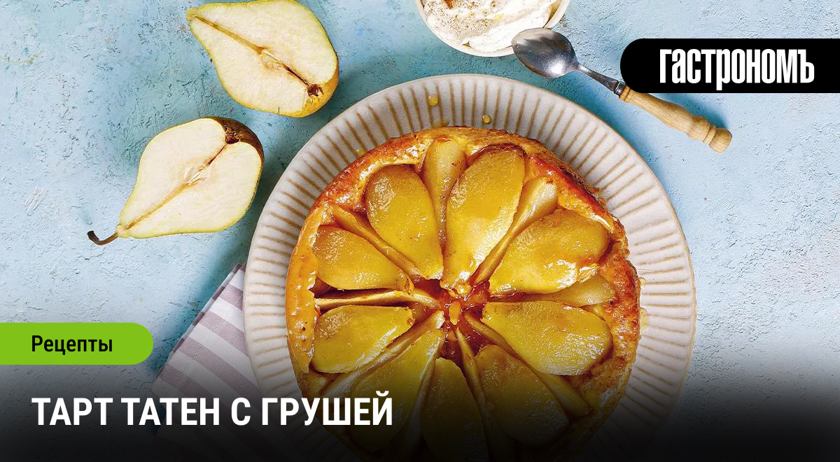 Тарт татен с грушей: искушение на любой случай