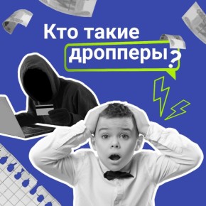 Дропперы: кто они и как избежать ловушки финансовых мошенников в 2026 году