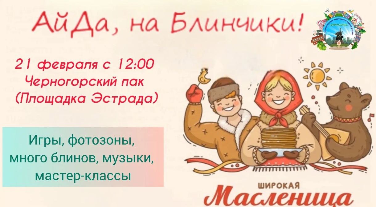 Друзья, «АйДа на Блинчики»! Завтра, 21 февраля, ТОС Центральный ждёт вас в Черногорском парке на площадке у главной эстрады