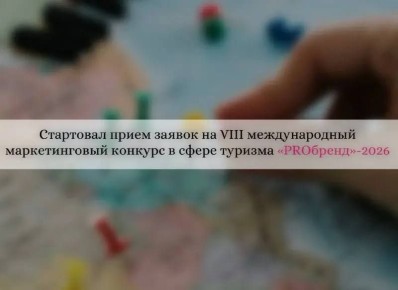 Стартовал прием заявок на VIII международный маркетинговый конкурс в сфере туризма «PROбренд»-2026
