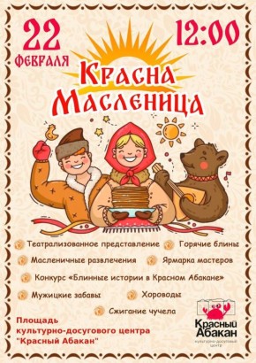 Встречаем весну: масленичные гулянья развернутся сегодня в двух жилых районах — Заречье и Красном Абакане