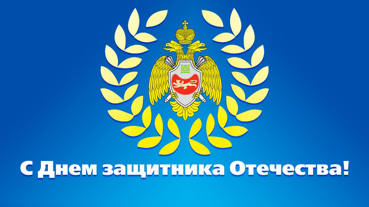 С Днем защитника Отечества!