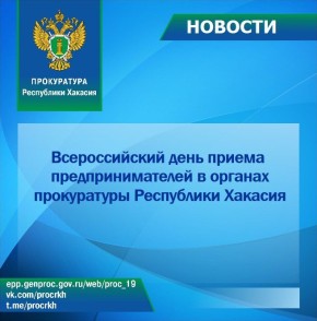 3 марта 2026 г. в прокуратуре Республики Хакасия в течение рабочего дня будет проводиться Всероссийский день приема предпринимателей (проводится первый вторник каждого месяца)