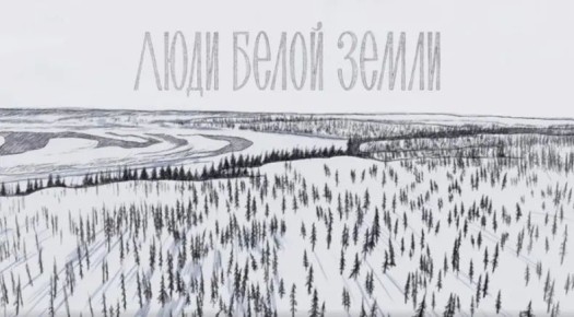 "ЛЮДИ БЕЛОЙ ЗЕМЛИ" — НА ТЕЛЕКАНАЛЕ РТС